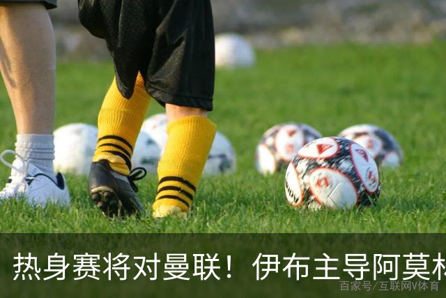 热身赛将对曼联！伊布主导阿莫林上任，米兰粉丝对此极其不满